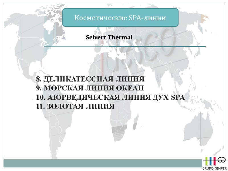 Selvert Thermal Косметические SPA-линии  8. ДЕЛИКАТЕССНАЯ ЛИНИЯ  9. МОРСКАЯ ЛИНИЯ ОКЕАН 10.